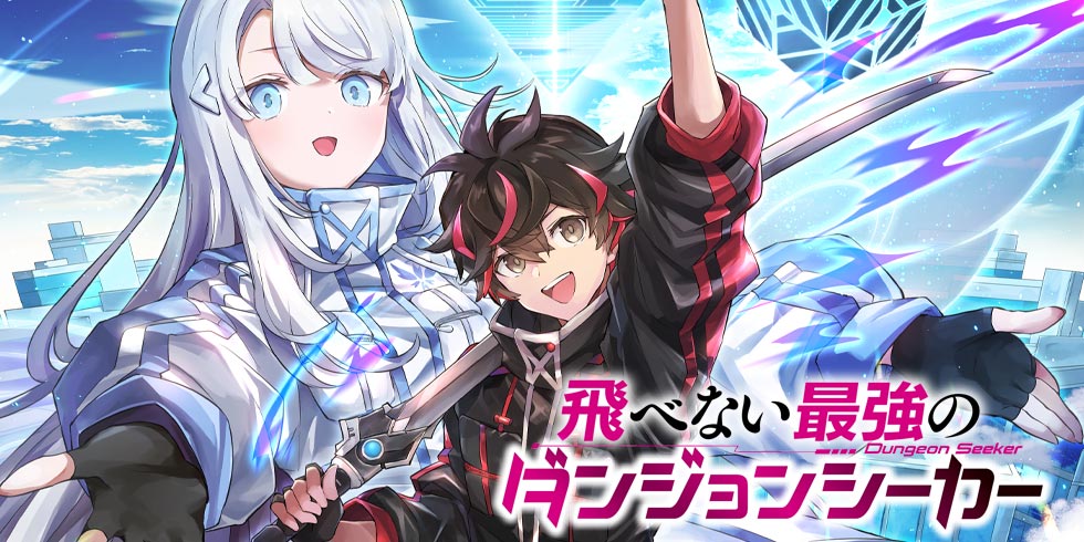 飛べない最強のダンジョンシーカー