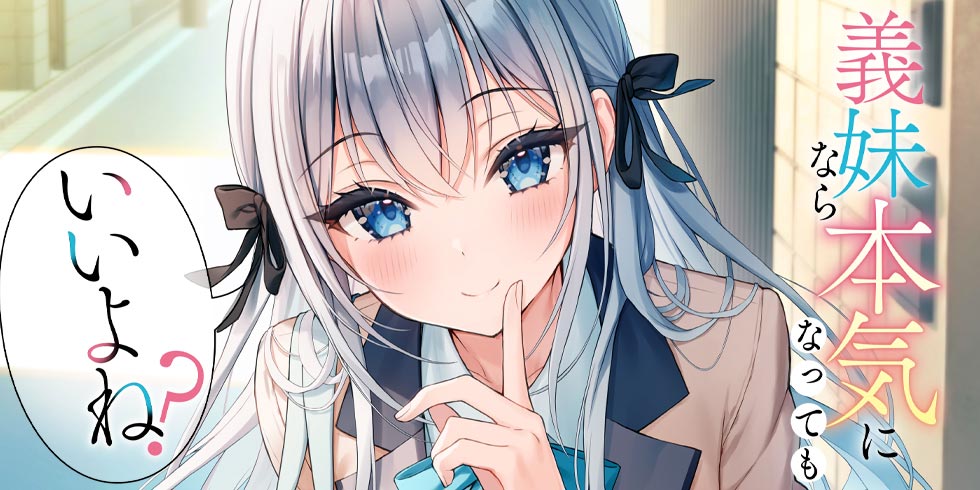 義妹なら本気になってもいいよね?