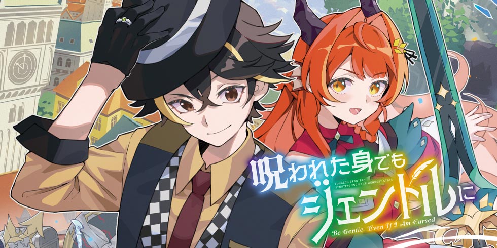 呪われた身でもジェントルに