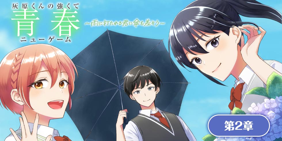 灰原くんの強くて青春ニューゲーム ～雨に打たれる君に傘を差そう～