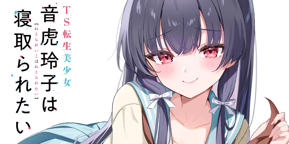 TS転生美少女音虎玲子は寝取られたい