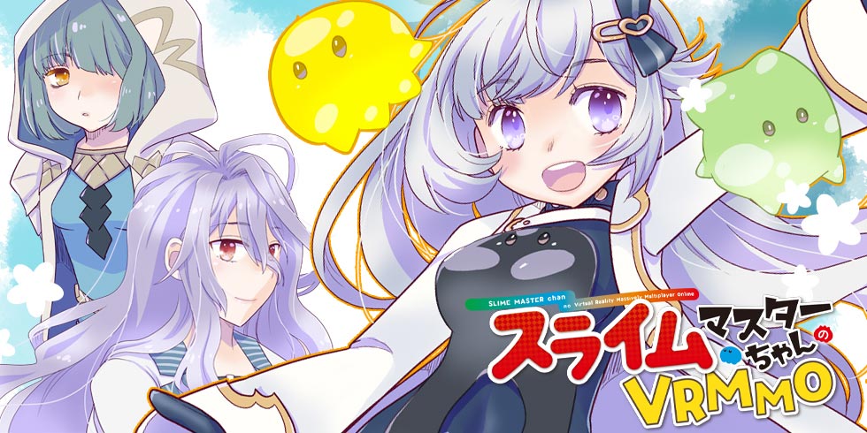 スライムマスターちゃんのVRMMO