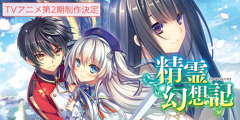 精霊幻想記24.闇の聖火 ドラマCD付き特装版 | HJ文庫公式Webサイト