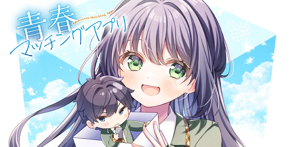 青春マッチングアプリ