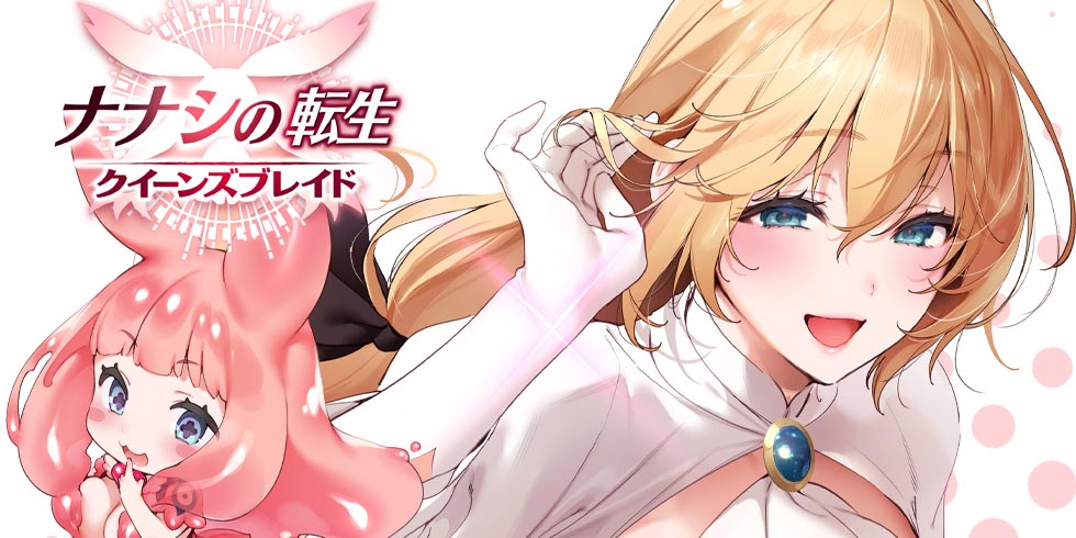 ナナシの転生クイーンズブレイド