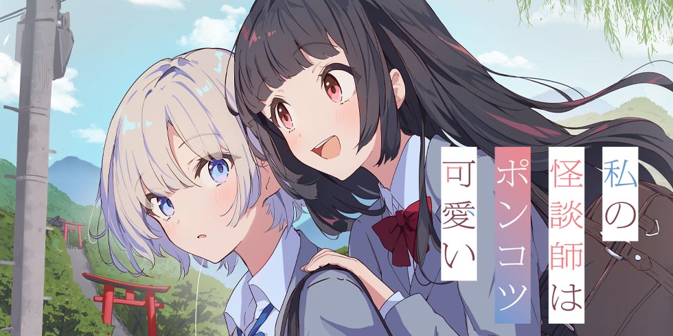 私の怪談師はポンコツ可愛い