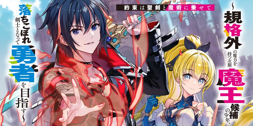 約束は聖剣と魔術に乗せて