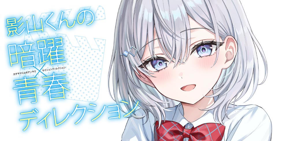 影山くんの暗躍×青春ディレクション | HJ文庫公式Webサイト