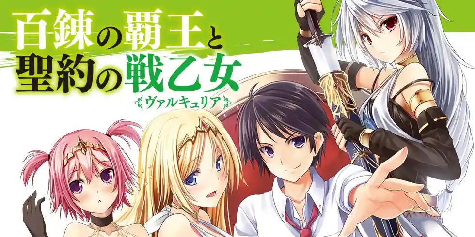 百錬の覇王と聖約の戦乙女(ヴァルキュリア) BD 全4巻セット＋全巻収納Box 百錬の覇王と聖約の戦乙女9 (HJ文庫) | 鷹山誠一, ゆきさん |本 | 通販