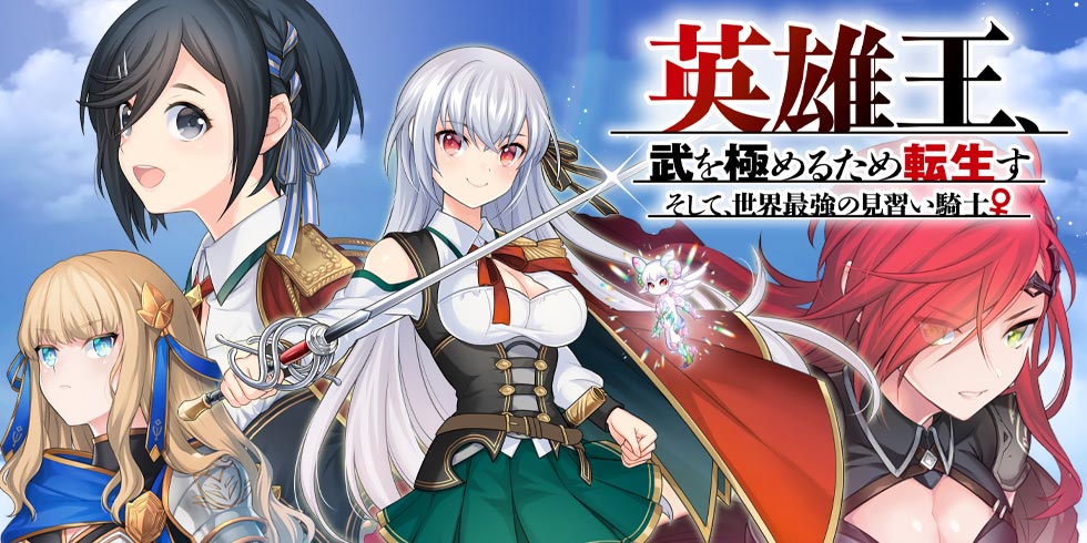 英雄王 武を極めるため転生す そして 世界最強の見習い騎士 Web読み ファイアcross