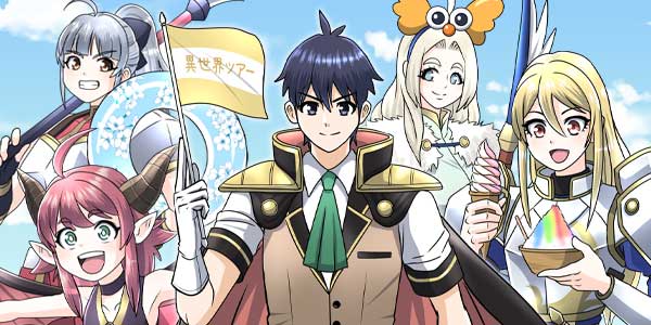 魔王さまと行く！ ワンランク上の異世界ツアー！！
