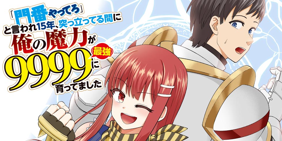 「門番やってろ」と言われ15年、突っ立ってる間に俺の魔力が9999（最強）に育ってました