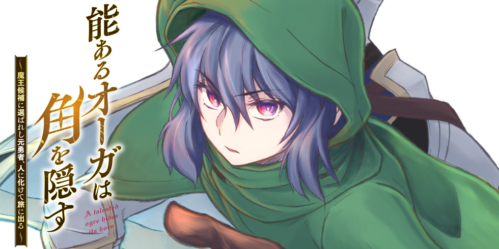 能あるオーガは角を隠す - WEB読み | ファイアCROSS