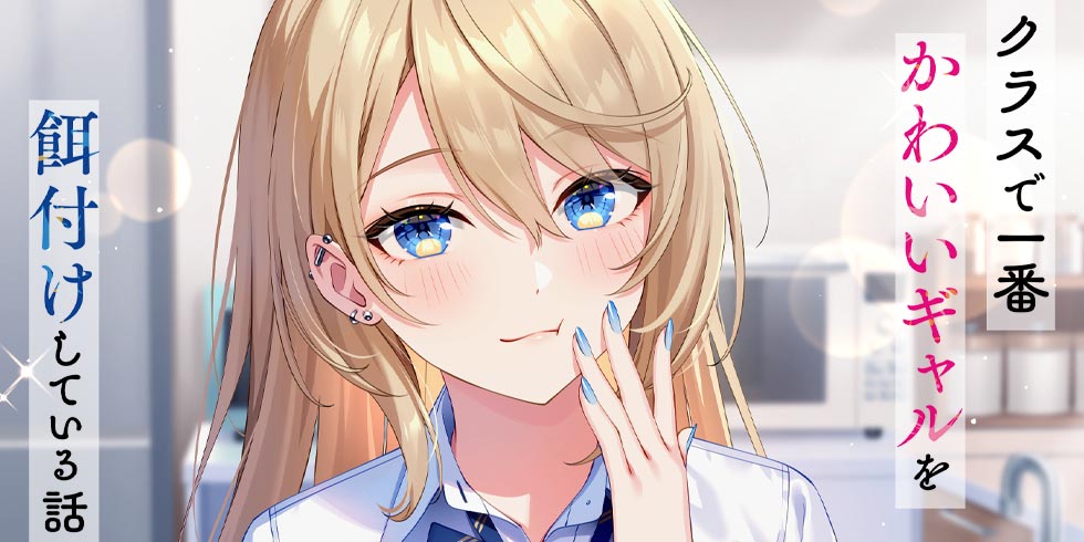 クラスで一番かわいいギャルを餌付けしている話　1巻　ブックレット クラスで一番かわいいギャルを餌付けしている話 (HJ文庫 し 09