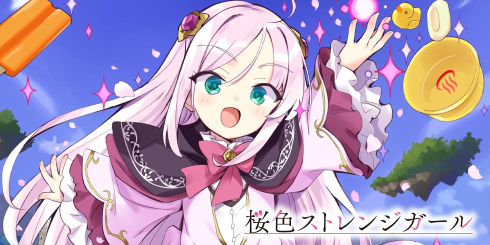 桜色ストレンジガール - WEB読み | ファイアCROSS