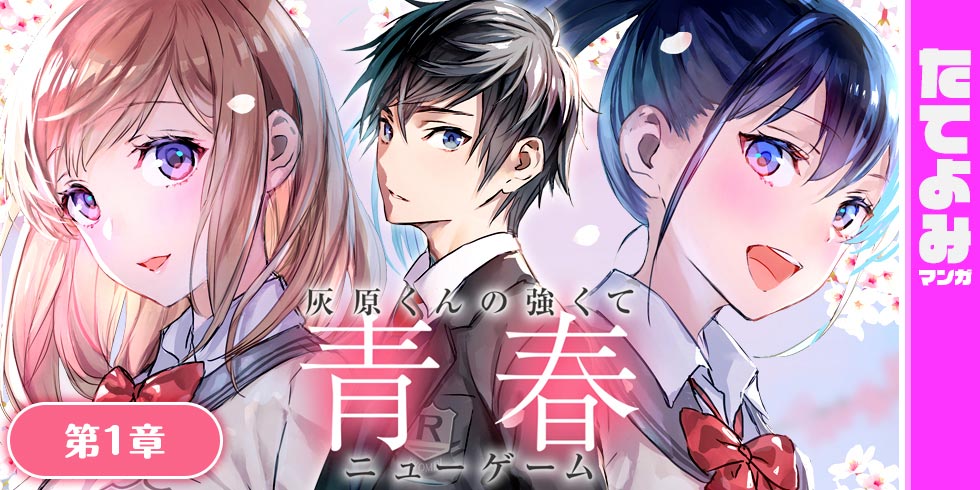 灰原くんの強くて青春ニューゲーム - WEB読み | ファイアCROSS