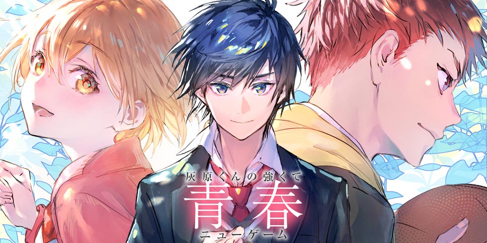 灰原くんの強くて青春ニューゲーム - WEB読み | ファイアCROSS