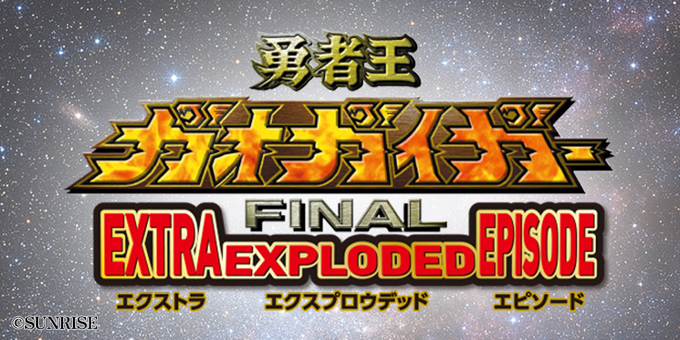 勇者王ガオガイガー&FINAL EEE（エクストラ エクスプロウデッド エピソード） - WEB読み | ファイア...