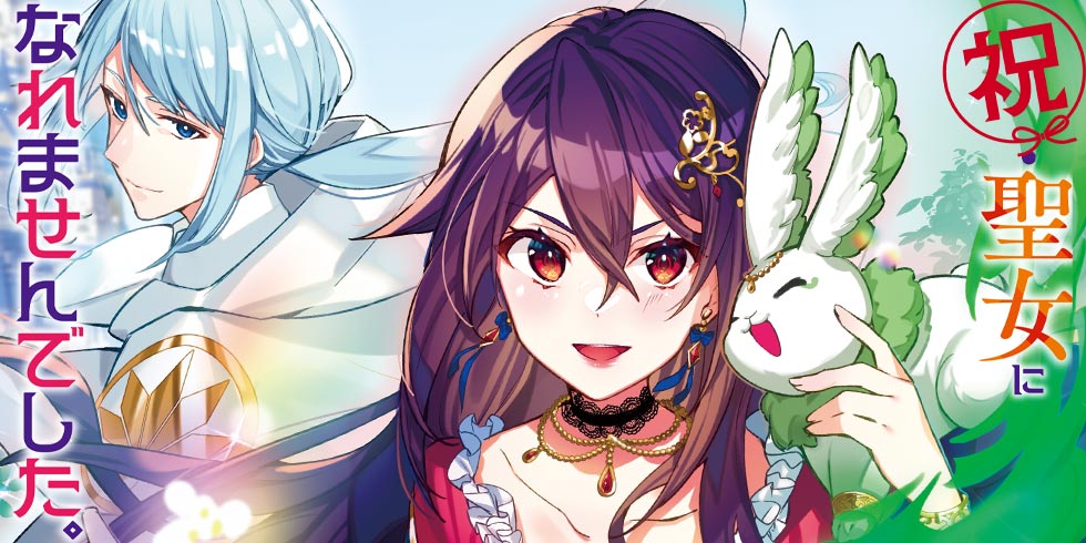 祝・聖女になれませんでした。 このままステルスしたいのですが、悪役顔と精霊に愛… Amazon.co.jp: 祝・聖女になれませんでした。 このままステルス