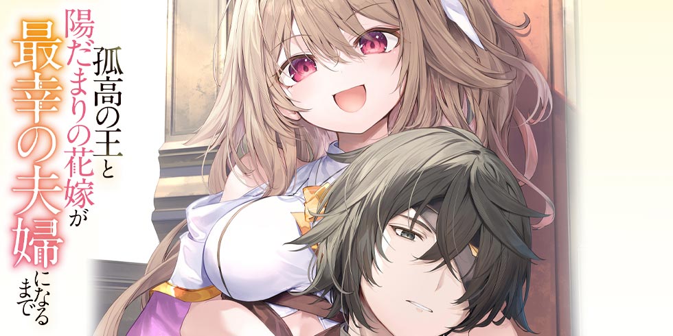 Amazon.co.jp: 孤高の王と陽だまりの花嫁が最幸の夫婦になるまで