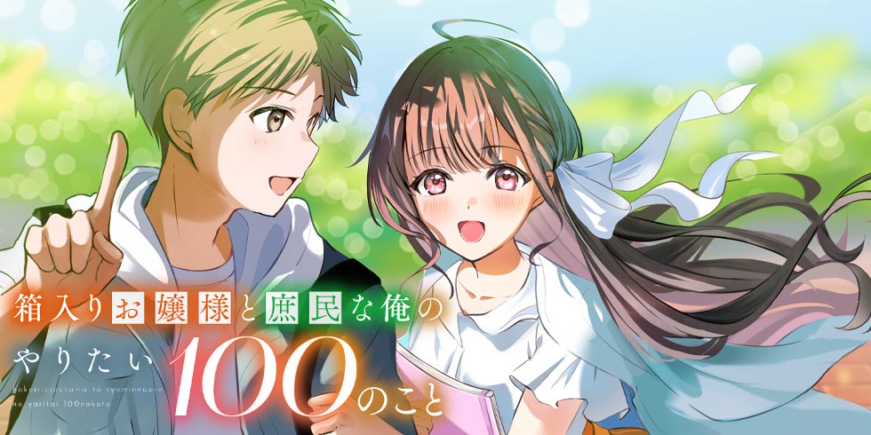 箱入りお嬢様と庶民な俺のやりたい100のこと - WEB読み | ファイアCROSS