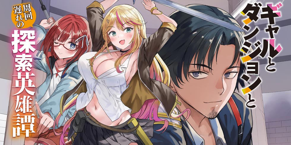 ギャルとダンジョンと周回遅れの探索英雄譚 - WEB読み | ファイアCROSS