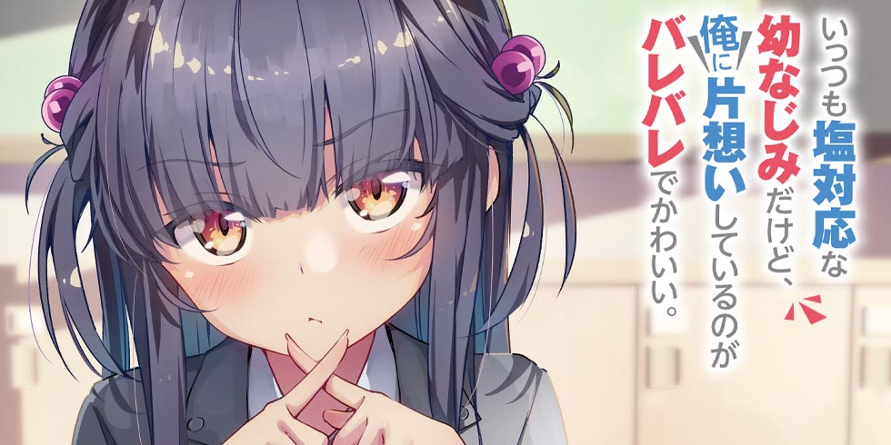いっつも塩対応な幼なじみだけど 俺に片想いしているのがバレバレでかわいい Web読み ファイアcross
