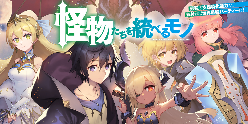 怪物たちを統べるモノ 6最強の支援特化能力で、気付けば世界最強
