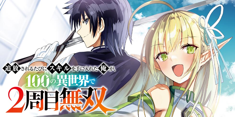 追放されるたびにスキルを手に入れた俺が 100の異世界で2周目無双 Web読み ファイアcross