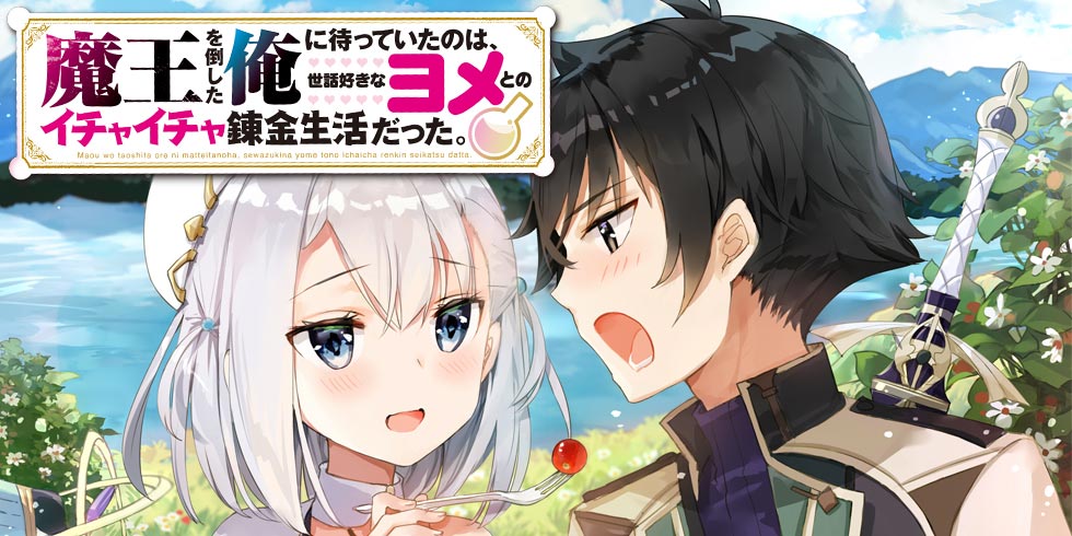 魔王を倒した俺に待っていたのは、世話好きなヨメとの