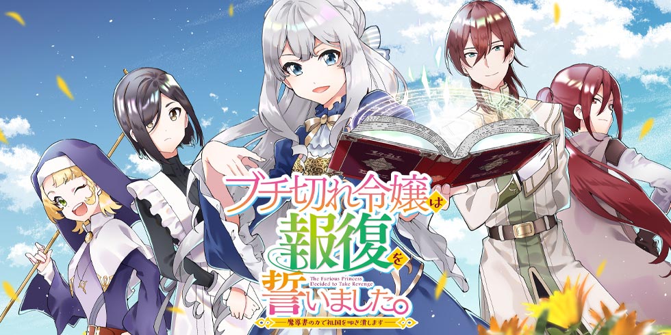 ブチ切れ令嬢は報復を誓いました。 ～魔導書の力で祖国を叩き潰します