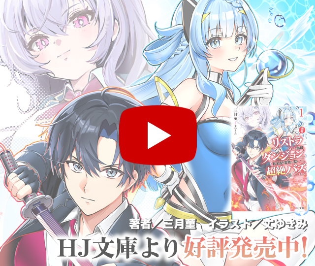 【PV】【悲報】リストラされた当日、ダンジョンで有名配信者を助けたら超絶バズってしまった