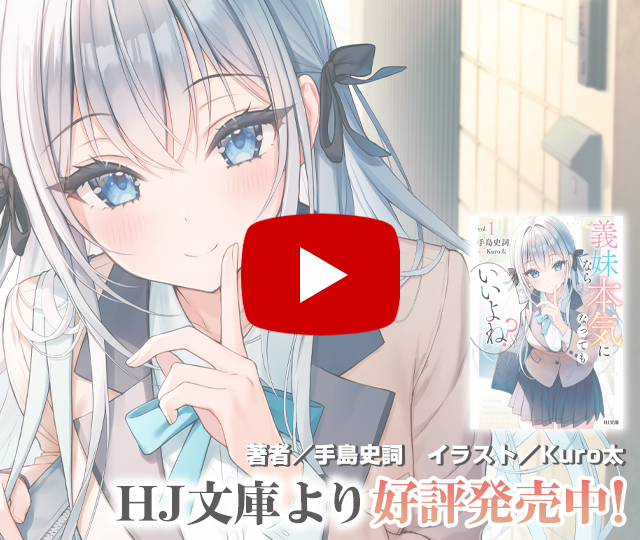 【PV】義妹なら本気になってもいいよね？