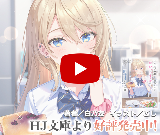 【PV】クラスで一番かわいいギャルを餌付けしている話