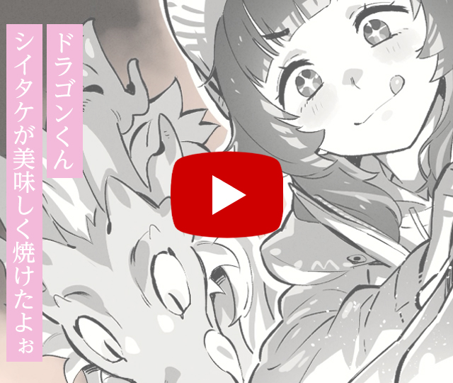 【PV】ドラゴンと山暮らし