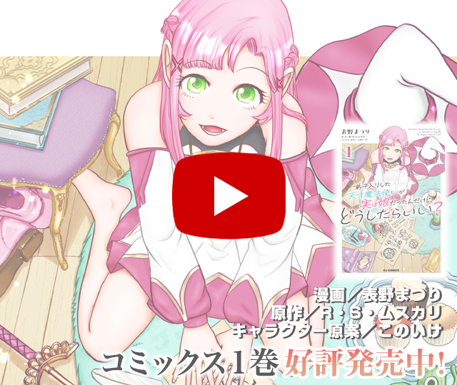 【PV】弟子入りした天才魔法使いが実は娘だったんだけど、どうしたらいい？