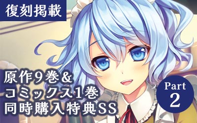 小説9巻＆コミックス1巻同時購入特典SS（2/3）