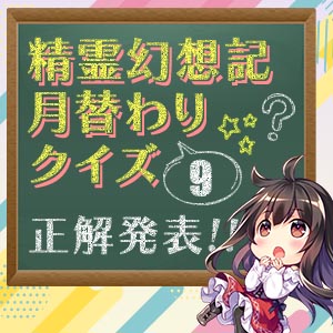 月替わりクイズ正解発表 #09