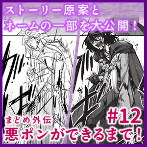 悪ポンができるまで！ #12