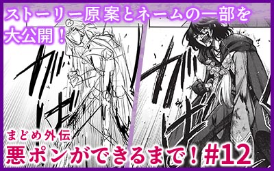 悪ポンができるまで！ #12