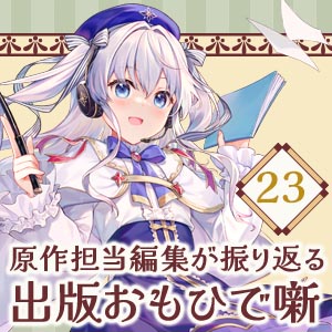 出版おもひで噺 #23
