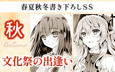 春夏秋冬SS【秋】文化祭の出逢い