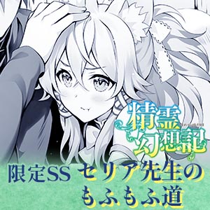 セリア先生のもふもふ道