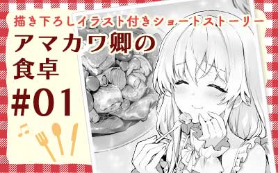 アマカワ卿の食卓 #01