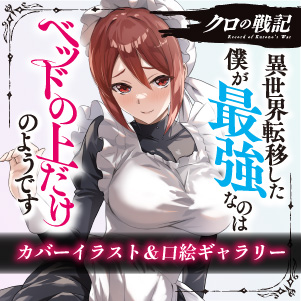 クロの戦記11～17巻 イラスト集