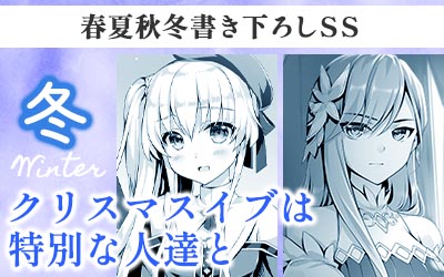春夏秋冬SS【冬】クリスマスイブは特別な人達と