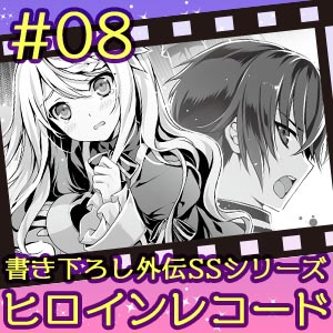 ヒロインレコード #08