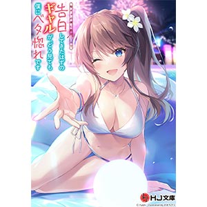 ギャル告白 5巻カバーイラスト