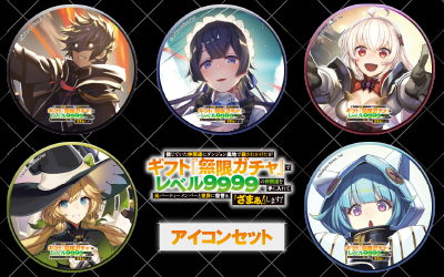 ギフト無限ガチャ アイコン1