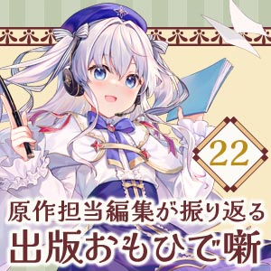 出版おもひで噺 #22